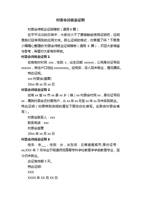 村委会待就业证明模板（通用6篇）