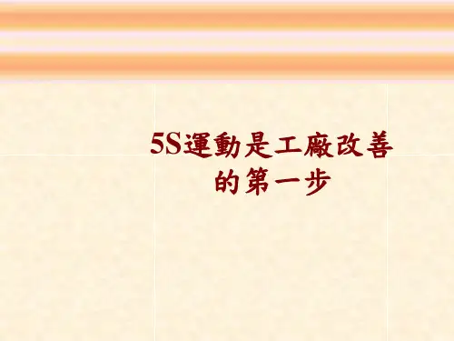 企业5S管理的有效改善(ppt38页).pptx