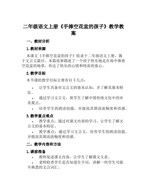 二年级语文上册《手捧空花盆的孩子》教学教案