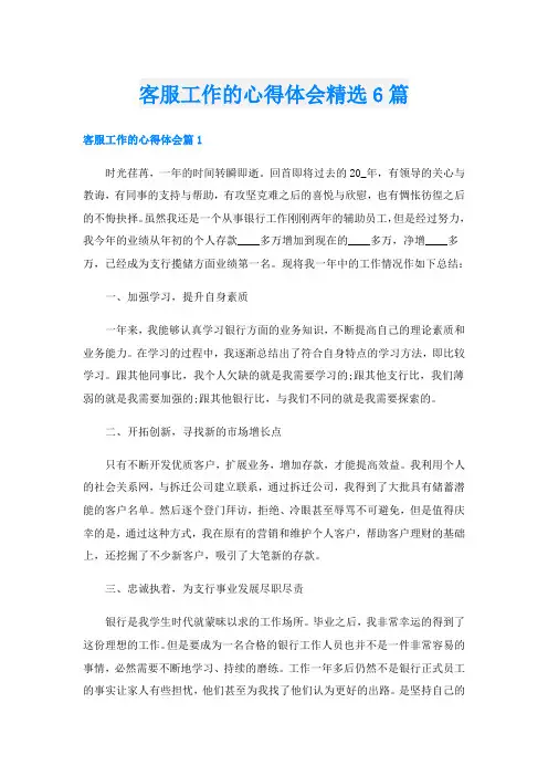 客服工作的心得体会精选6篇