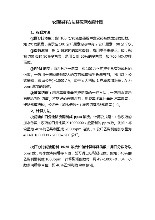 农药稀释方法及稀释浓度计算