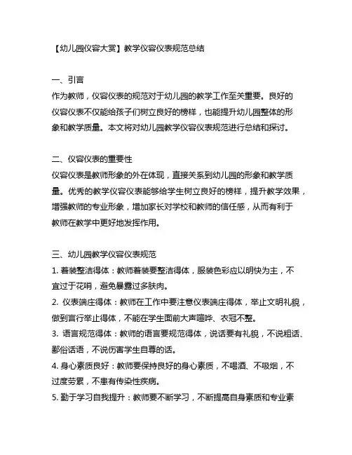 幼儿园仪容大赏：教学仪容仪表规范总结