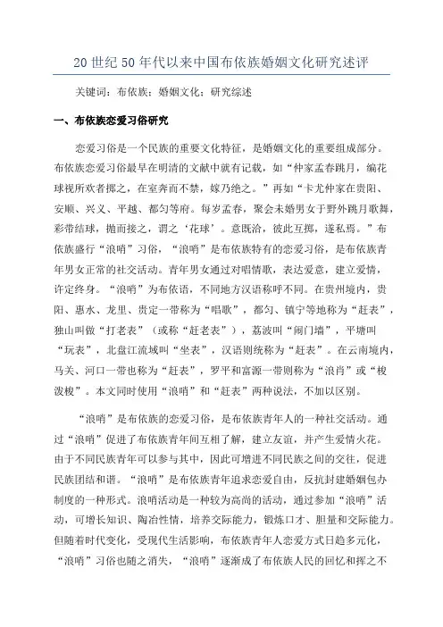 20世纪50年代以来中国布依族婚姻文化研究述评