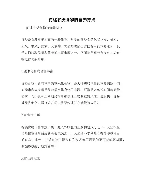 简述谷类食物的营养特点