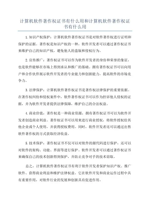 计算机软件著作权证书有什么用和计算机软件著作权证书有什么用