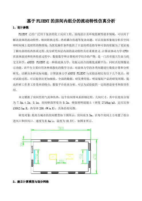 基于FLUENT的房间内组分的流动特性仿真分析