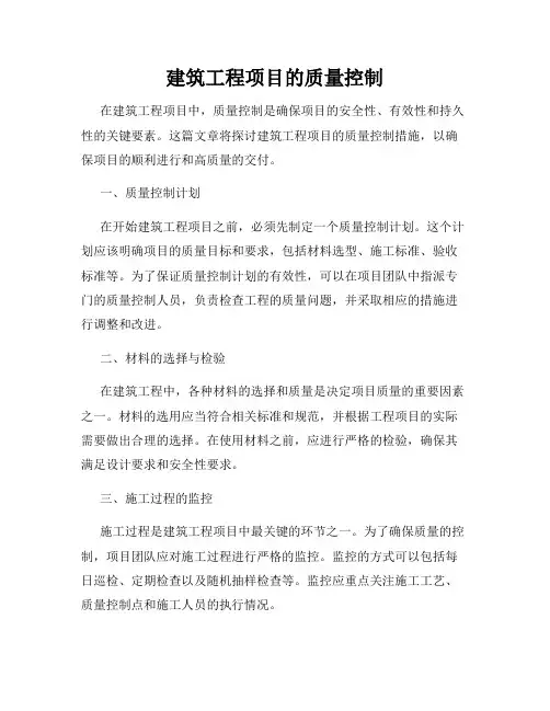 建筑工程项目的质量控制