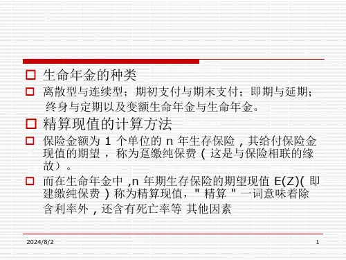第三章生命年金的精算现值47课件