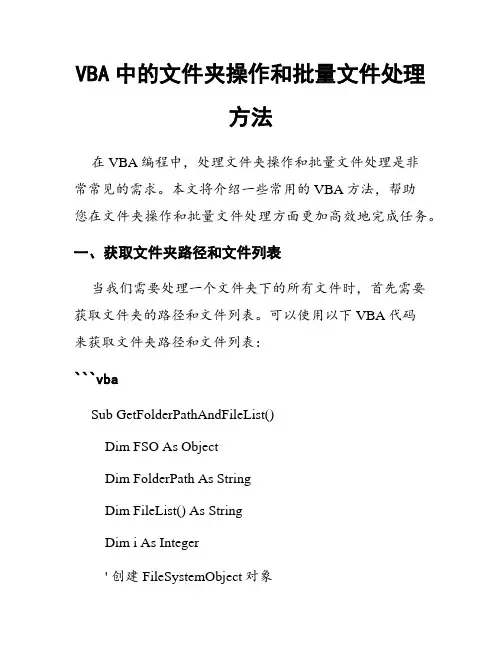 VBA中的文件夹操作和批量文件处理方法