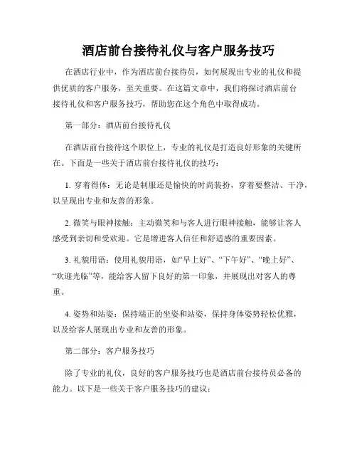 酒店前台接待礼仪与客户服务技巧