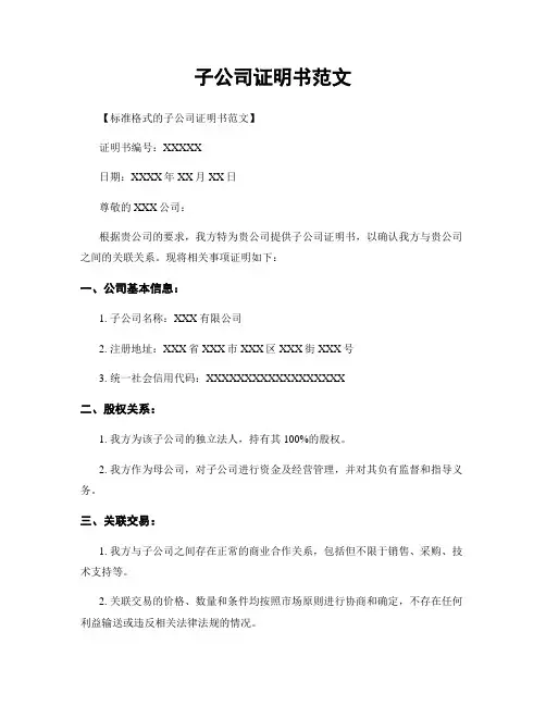 子公司证明书范文