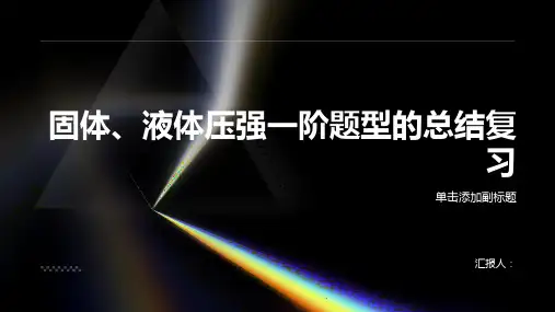 固体、液体压强一阶题型总结复习