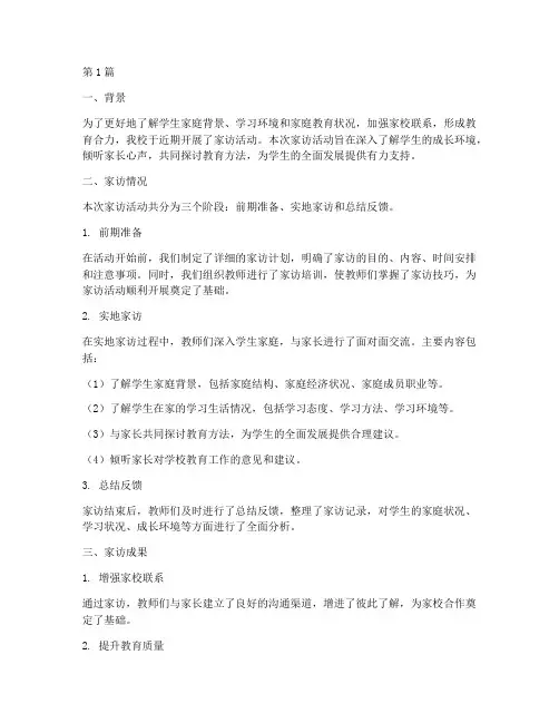 家访结束后总结报告范文(3篇)