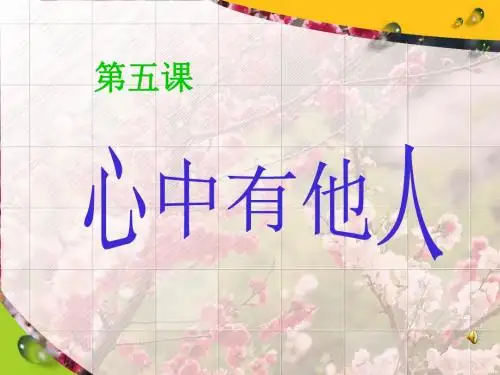 为他人开一朵花 课件