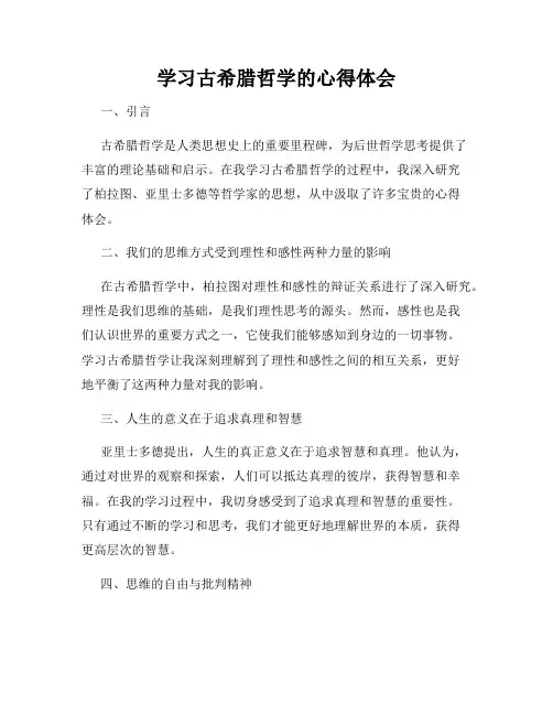 学习古希腊哲学的心得体会