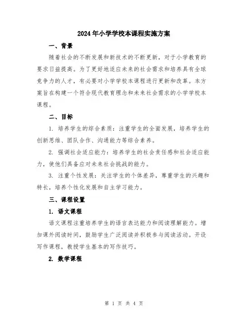 2024年小学学校本课程实施方案