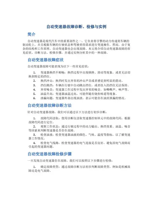 自动变速器故障诊断、检修与实例