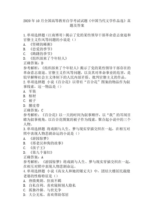 2020年10月全国高等教育自学考试试题《中国当代文学作品选》真题及答案