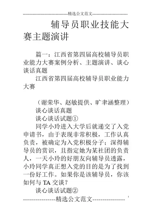 辅导员职业技能大赛主题演讲