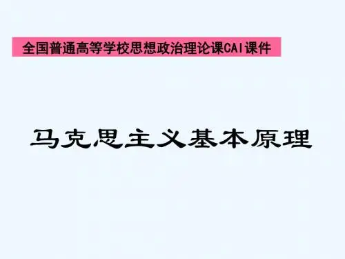 《马原》精品课课件 第二章  认识世界和改造世界