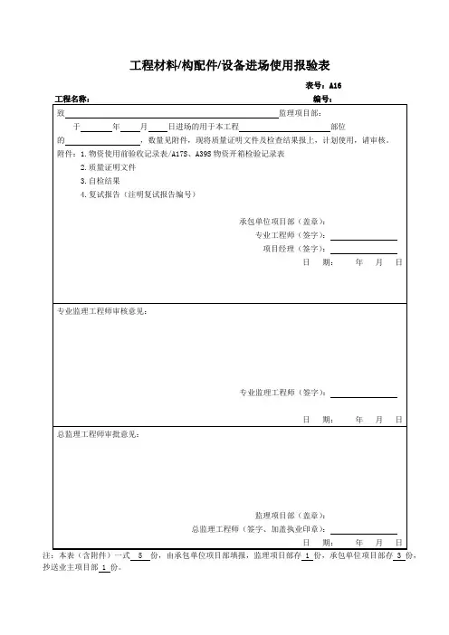 工程材料、构配件、设备进场使用报验表