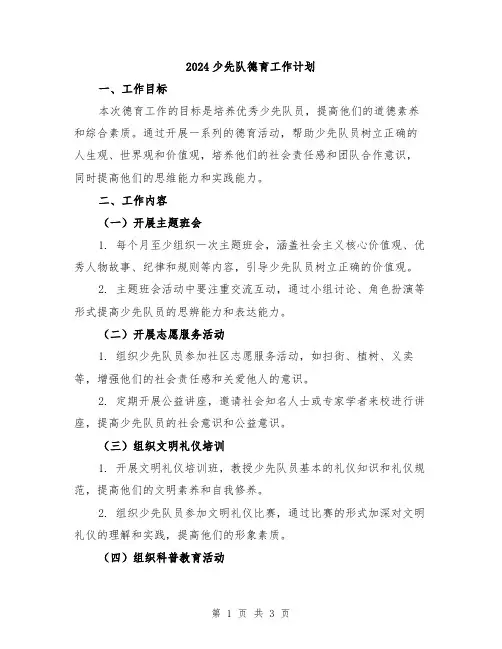 2024少先队德育工作计划