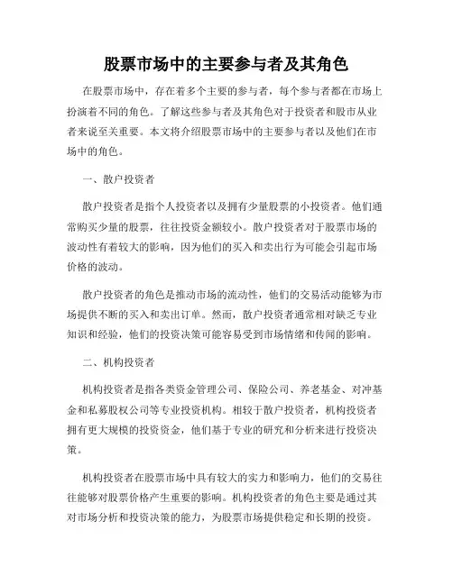 股票市场中的主要参与者及其角色
