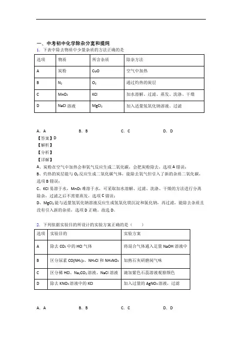 全国备战中考化学除杂分离和提纯的综合备战中考真题分类汇总附答案解析