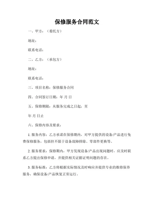 保修服务合同范文