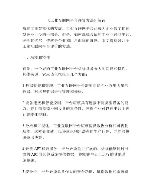 《工业互联网平台评价方法》解读
