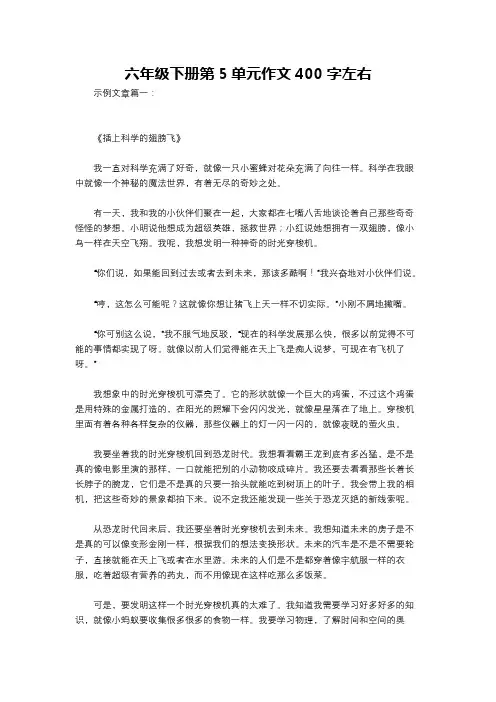 六年级下册第5单元作文400字左右