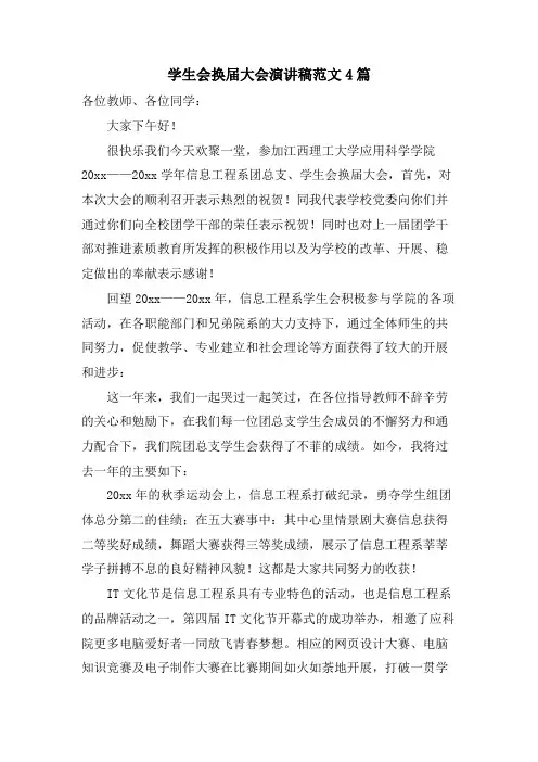 学生会换届大会演讲稿范文4篇