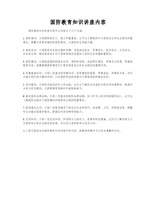 国防教育知识讲座内容