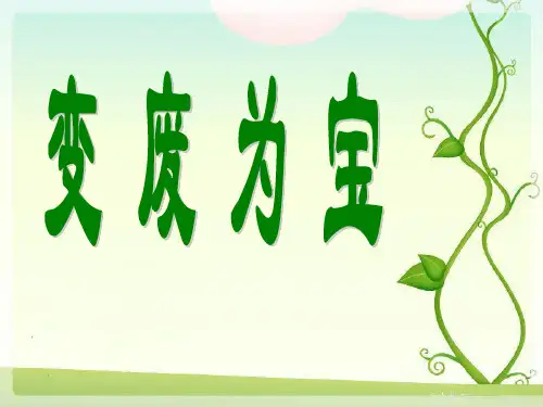 变废为宝ppt课件