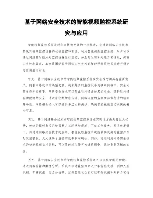 基于网络安全技术的智能视频监控系统研究与应用