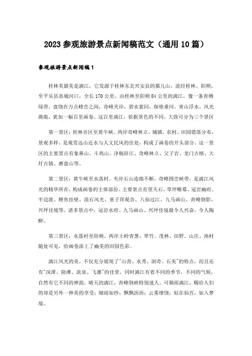 2023参观旅游景点新闻稿范文（通用10篇）