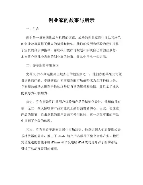 创业家的故事与启示