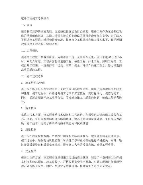 道路工程施工考察报告
