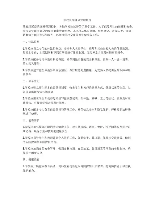 学校复学健康管理制度