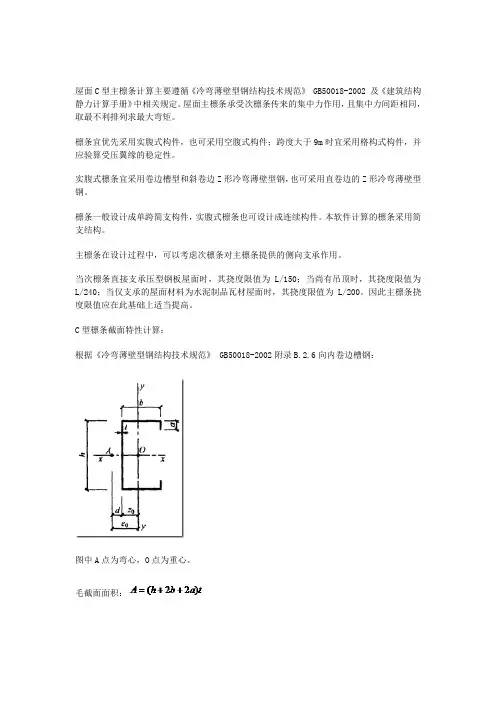 屋面C型檩计算Microsoft Word 文档