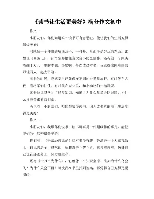 《读书让生活更美好》满分作文初中