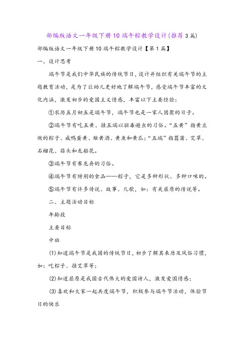 部编版语文一年级下册10端午粽教学设计(推荐3篇)