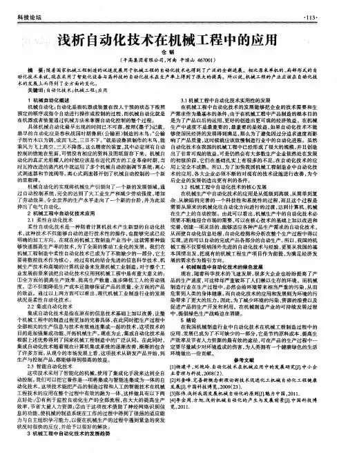 浅析自动化技术在机械工程中的应用