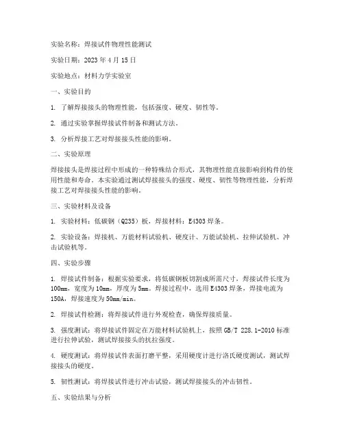 焊接试件物理实验报告