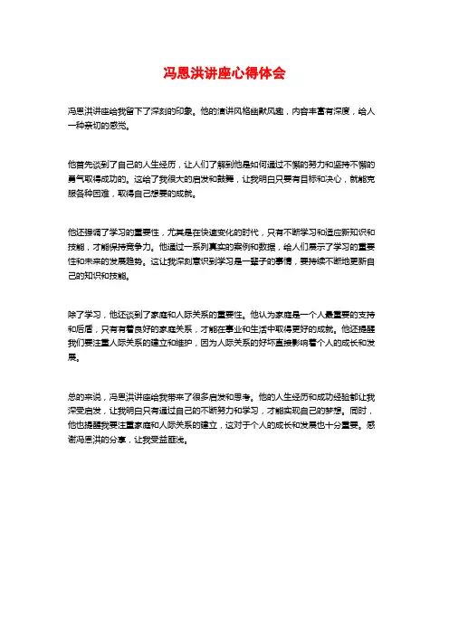 冯恩洪讲座心得体会