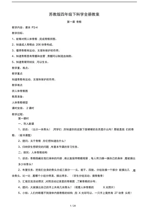 苏教版四年级下科学全册教案