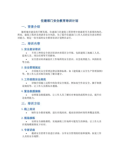 住建部门安全教育培训计划