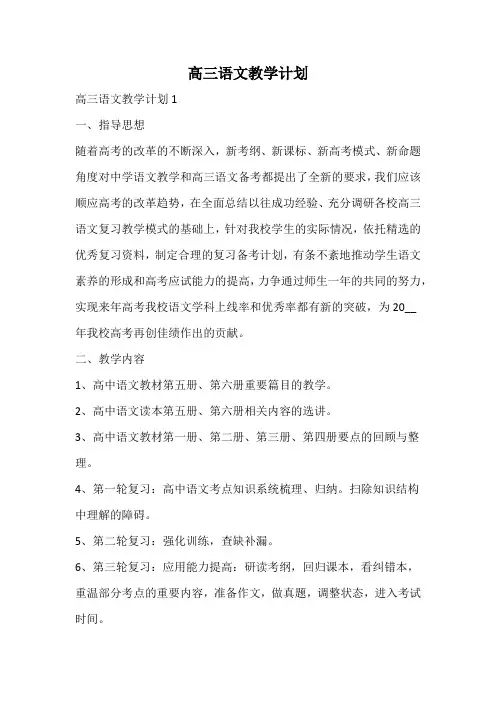 高三语文教学计划