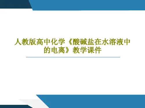人教版高中化学《酸碱盐在水溶液中的电离》教学课件17页PPT
