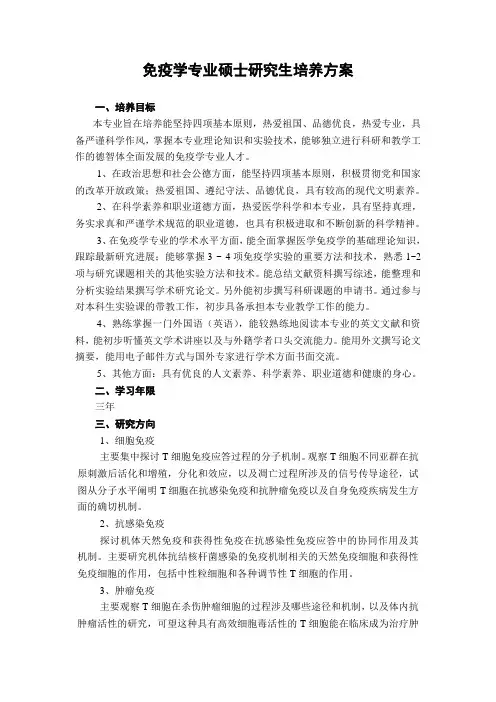 免疫学专业硕士研究生培养方案